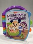 Книжечка з віршиками Fisher price укр мова