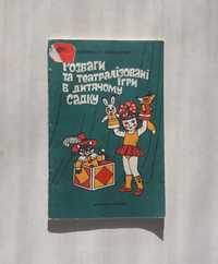 І.Рудченко,С.Шоломович. Розваги і театралізовані ігри в дитячому садку