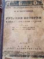 Покровский М.Н. Русская история в самом сжатом очерке.1931.г.