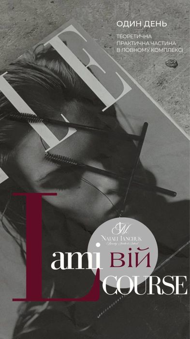 Курс. Обучение. Ламинирование ресниц. Оболонь.