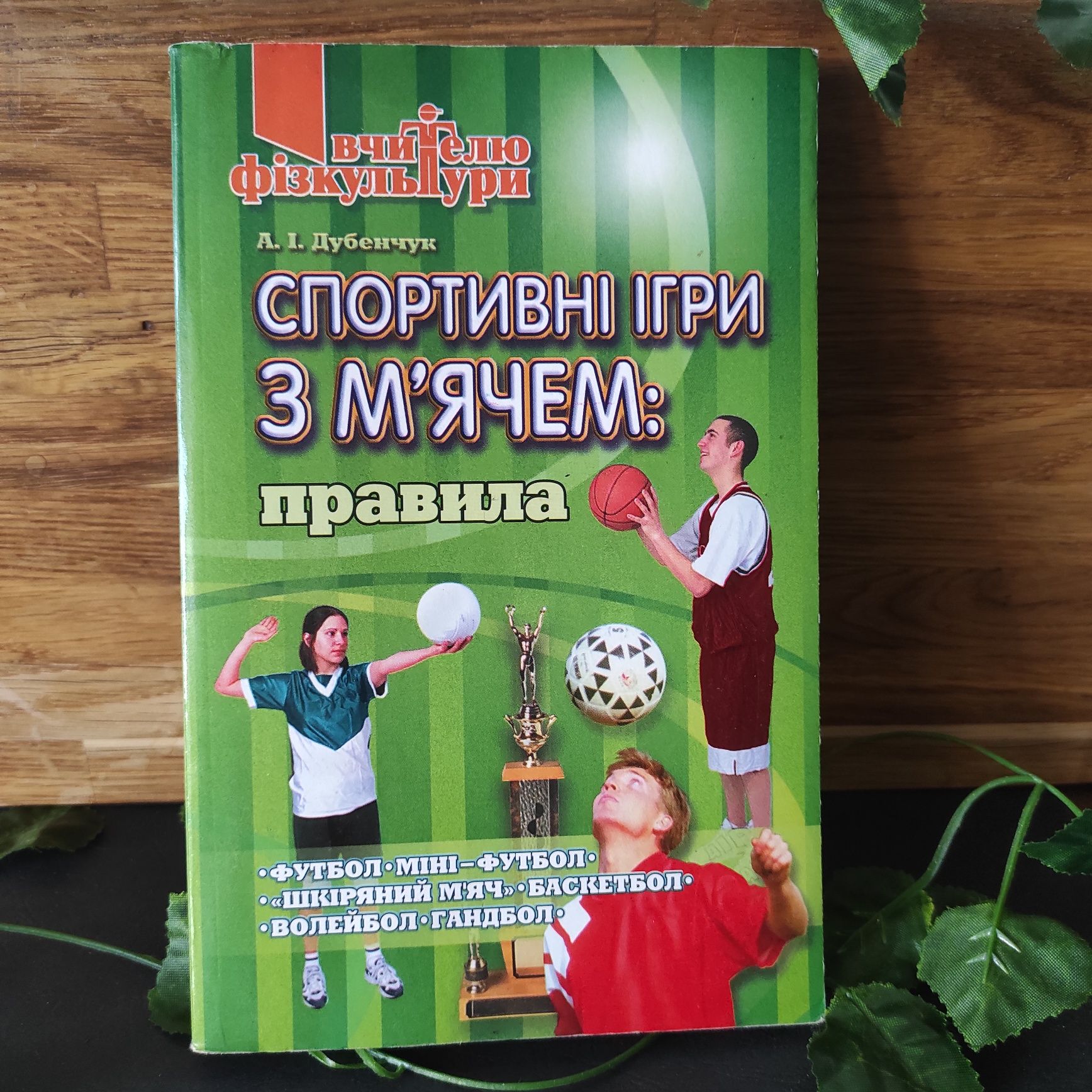 Книжка Уроки фізкультури для 5-9 класів та Спортивні ігри з м'ячем
