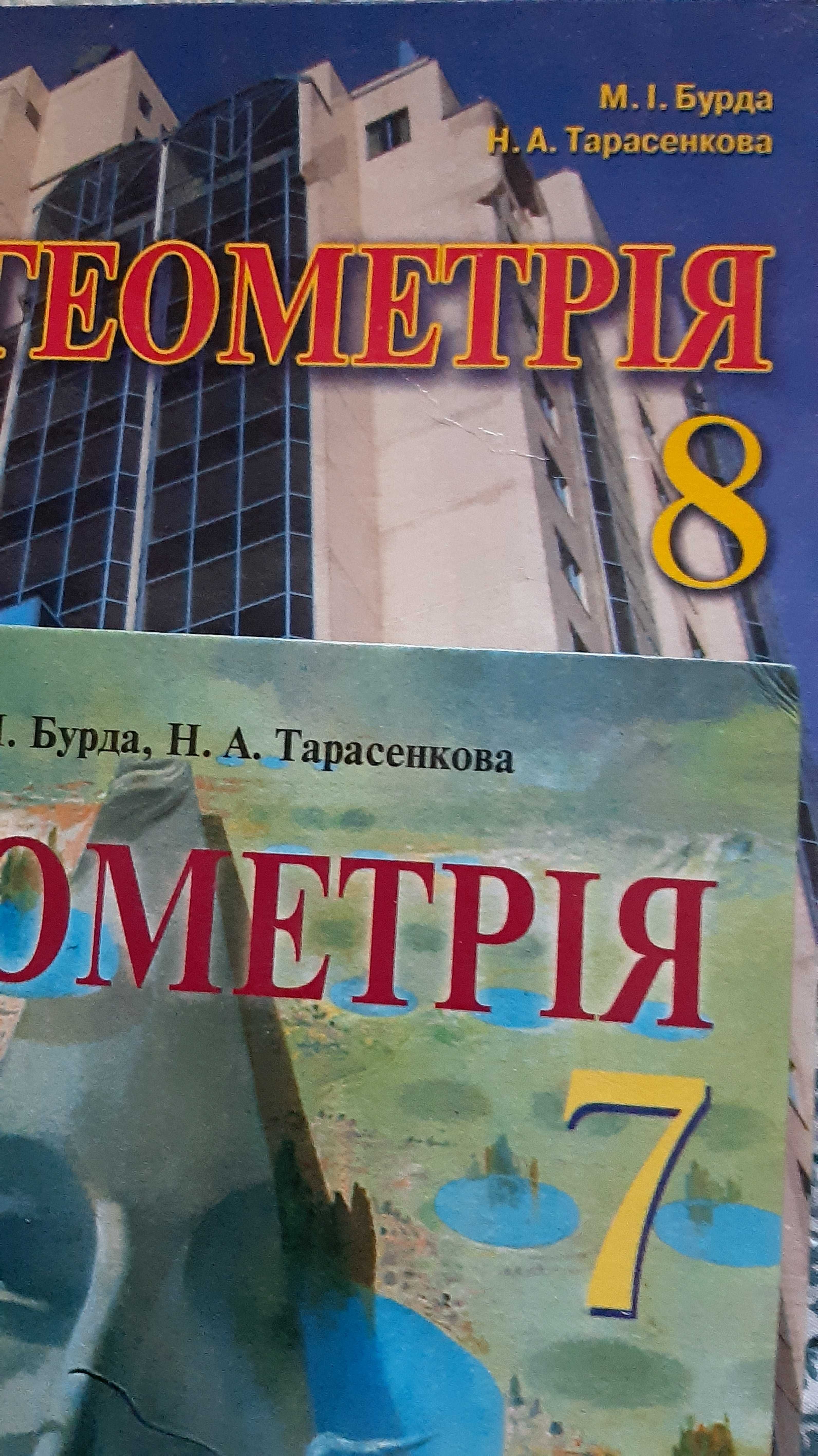 Підручники з геометріі 7 і 8 класів М.І.Бурда и Н.А.Тарасенко