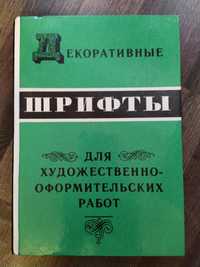 Книга "Декоративные шрифты"