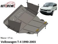 Захист двигуна Volkswagen Transporter Т4 Т5 Т6 Pointer Polo Sharan