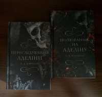 Книги «Переслідування Аделіни» та «Полювання на Аделіну»