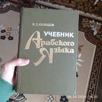 Шагаль Халидов учебник арабского языка