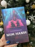 Між нами, Томащук Соломія