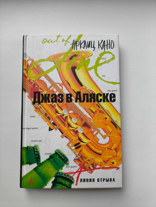 Джаз в Аляске. Аркаиц Кано