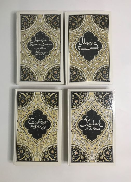 «Тысяча и одна ночь» 4тома