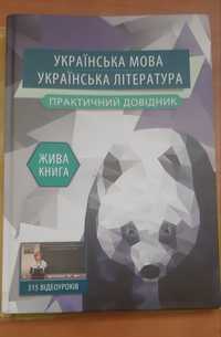 Українська мова Українська література практичний довідник (жива книга)