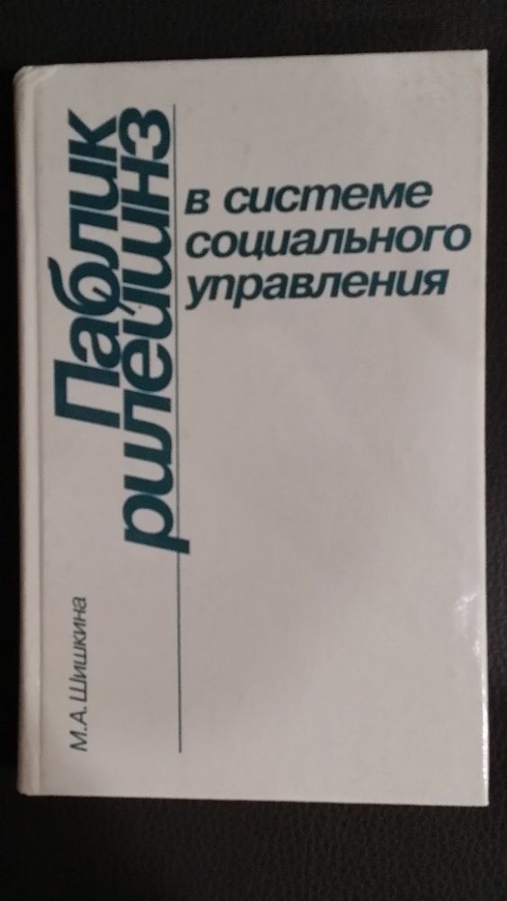 Шишкина М.А. Паблик рилейшнз в системе социального управления.