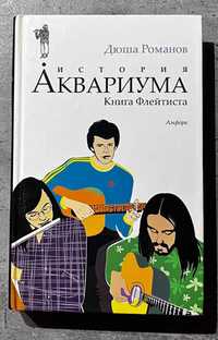 История Аквариума. Книга Флейтиста. Андрей "Дюша" Романов