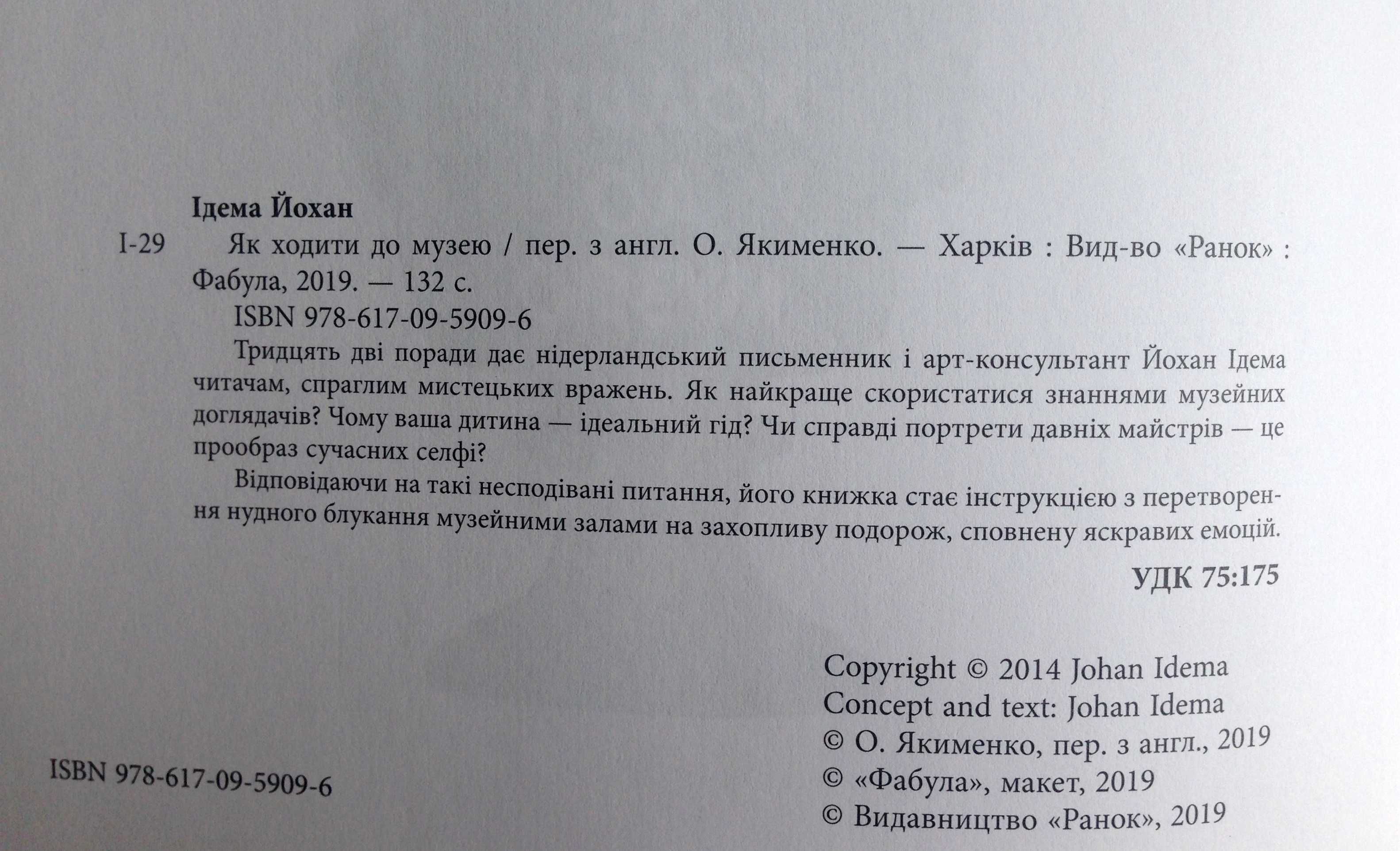 книга "Як ходити до музею" Йохан Ідема