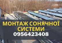 ЗНИЖКА, Купити сонячну систему, монтаж системи СЕС, ЗЕЛЕНИЙ ТАРИФ