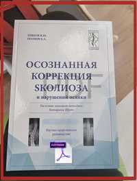 Свідома корекція сколіозу — Левков, Поляєв. Методика Шрот. Книга.