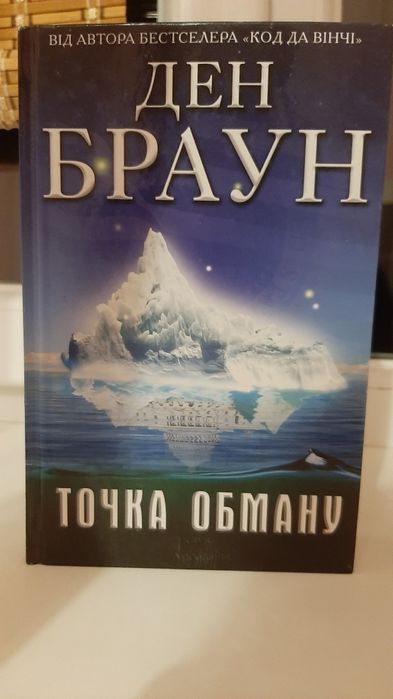Книга Ден Браун "Точка обману" 2014 рік видання КСД