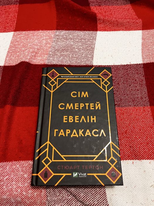 Книга. Сім смертей Евелін Гардкасл