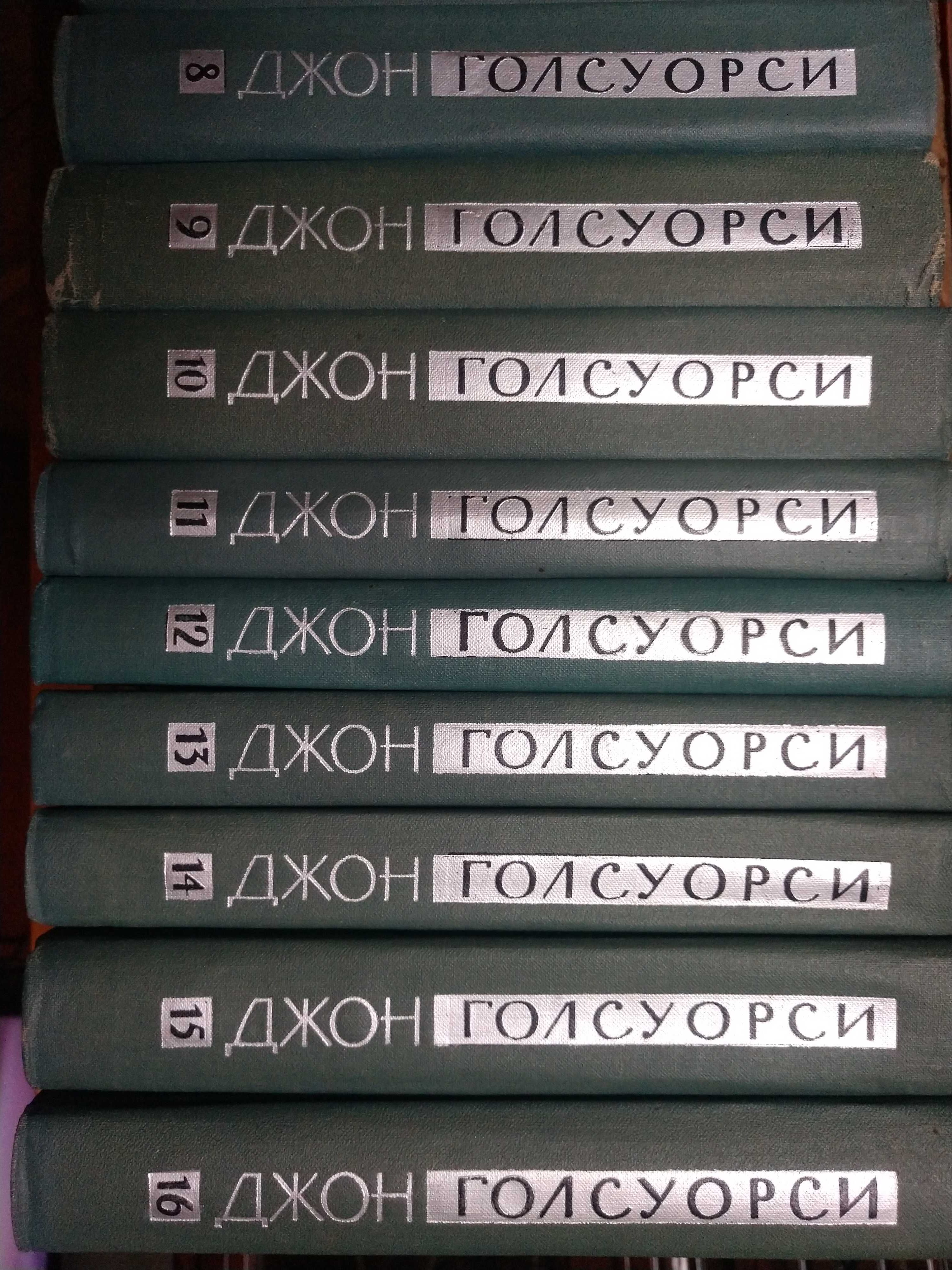 Джон Голсуорси Собрание сочинений в 16-и томах. Биб-ка Огонек, 1962