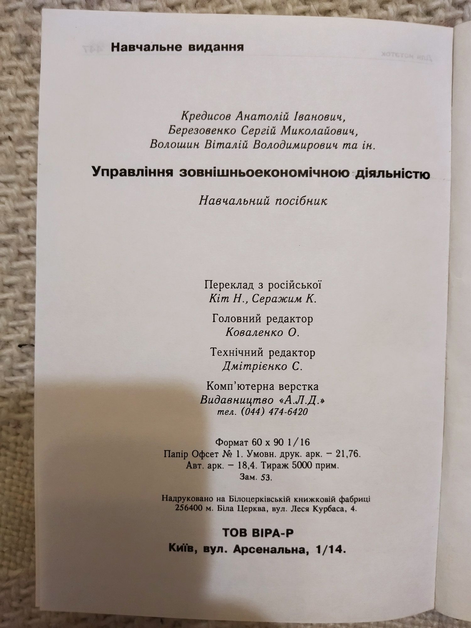 Продається книга А. І. Кредісова "Управління зовнішньоекономічною діял