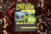 Пикник на обочине Аркадий и Борис Стругацкие братья Сталкер оригинал