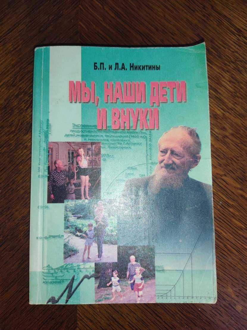 Никитины "Мы, наши дети и внуки"