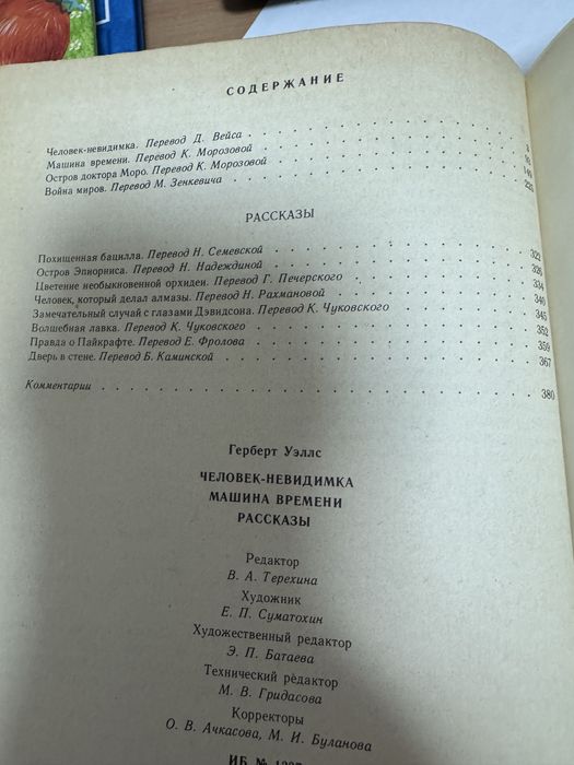 Герберт Уэллс Человек невидимка машина времени рассказы 1982 год