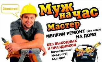 Муж на час ,майстер по дому: сантехніка, електрика, меблі, ремонт………..