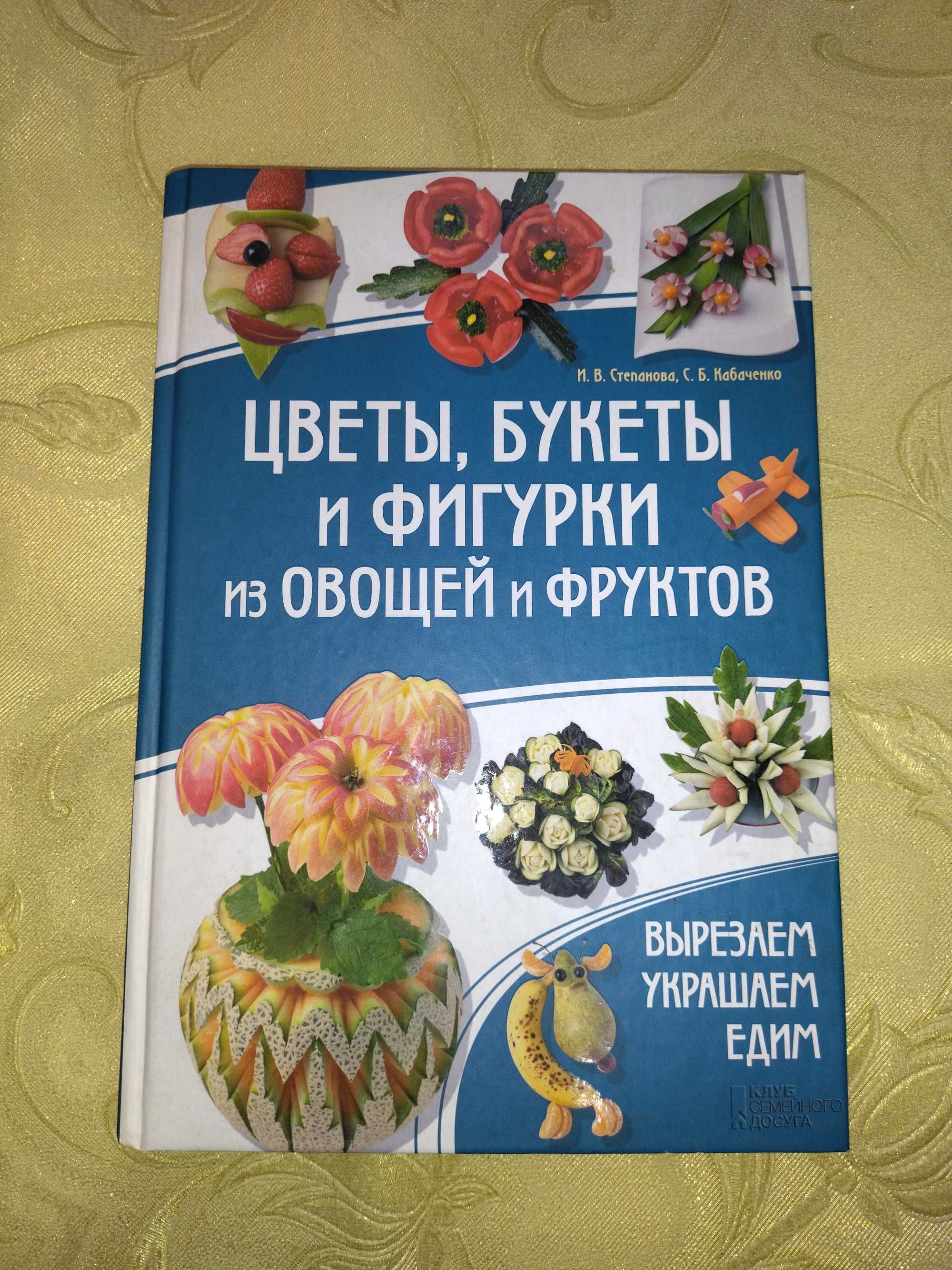 Книга "Цветы, букеты и фигурки из овощей и фруктов"