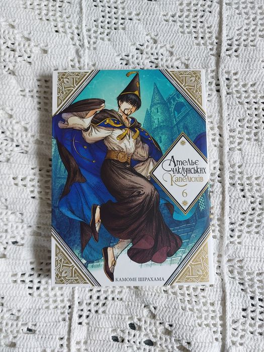 Манга Ательє Чаклунських Капелюхів 6 томів