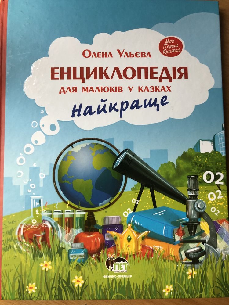 Енциклопедія для малюків у казках/ Олена Ульєва