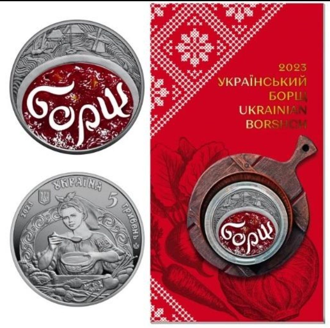 Український борщ 5 гривень 2023 в сувенірній упаковці