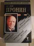 Пронин - Брызги шампанского; Дурные приметы; Победителей не судят.