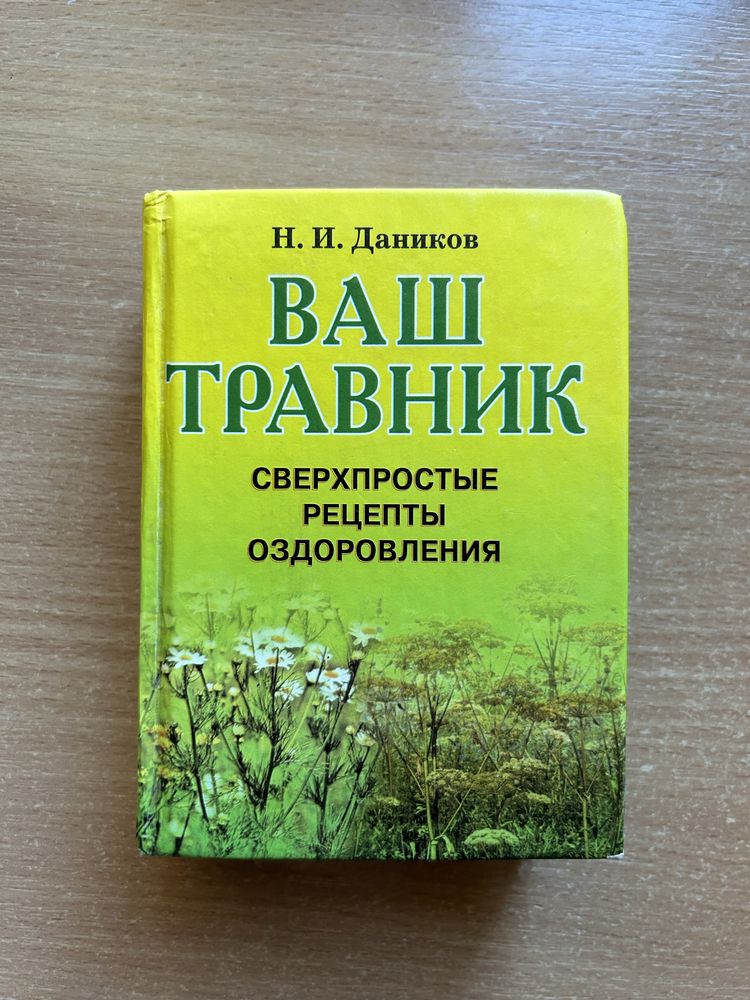 Николай Даников Ваш травник