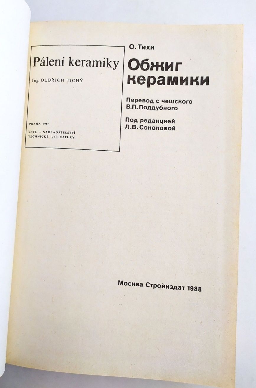 ОБЖИГ Керамика руководство справочник керамическая обработка фарфора