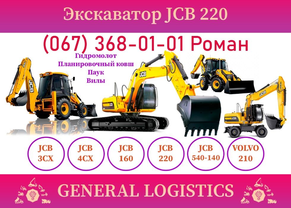 Оренда екскаватора ПОВНОПОВОРОТНОГО JCB 220 160 3CX 4CX