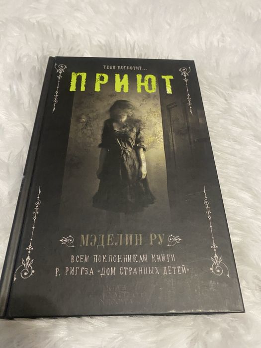 Меделін Ру «Приют»