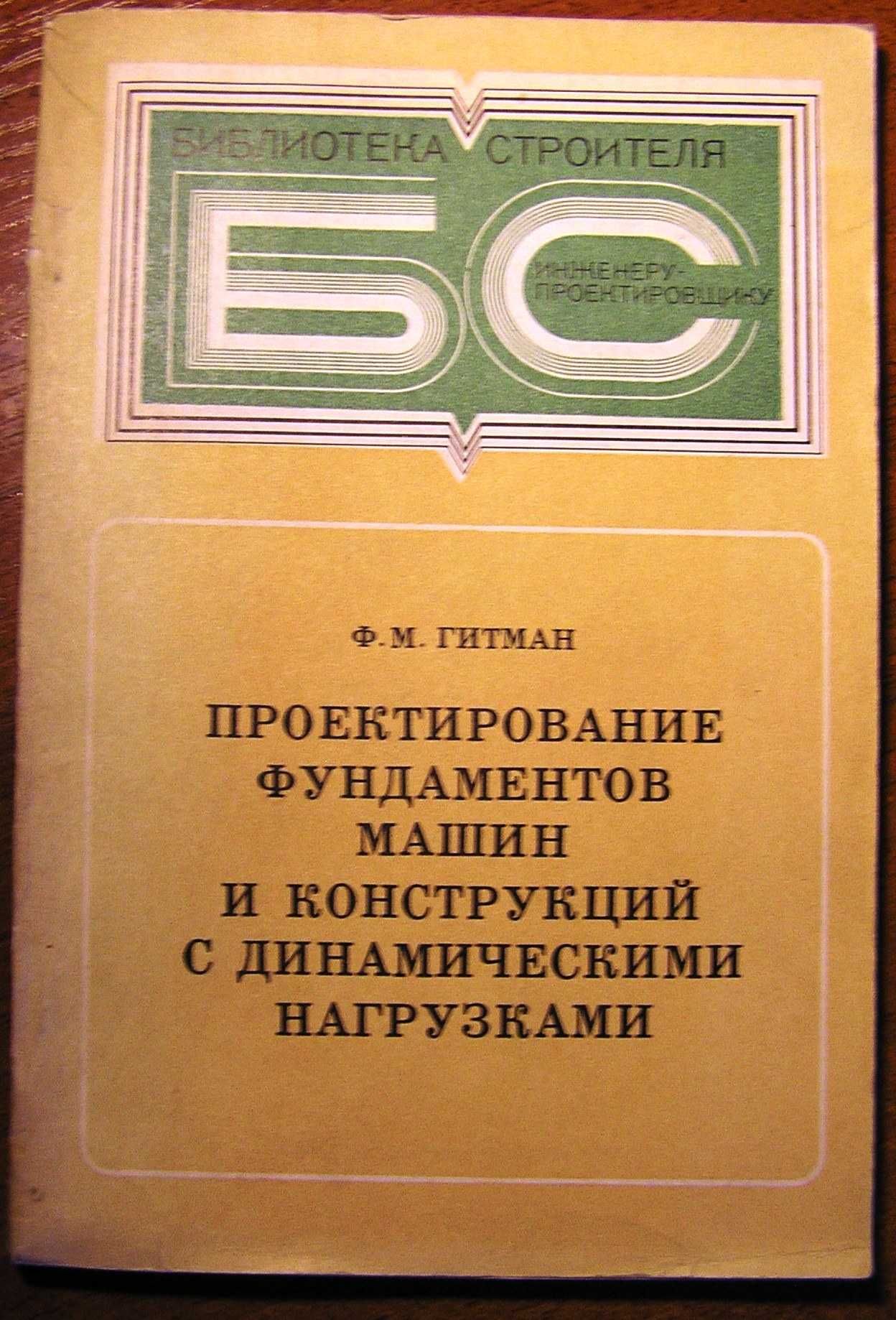 Гитман Ф.М.  Проектирование фундаментов машин и конструкций с динамиче