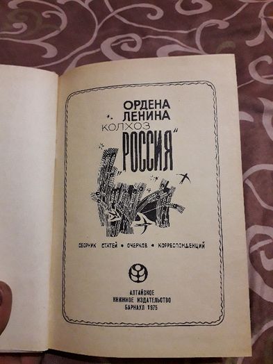 Ордена Ленина колхоз "Россия". 1975