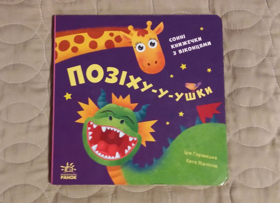 Позіхушки. Книга з віконцями