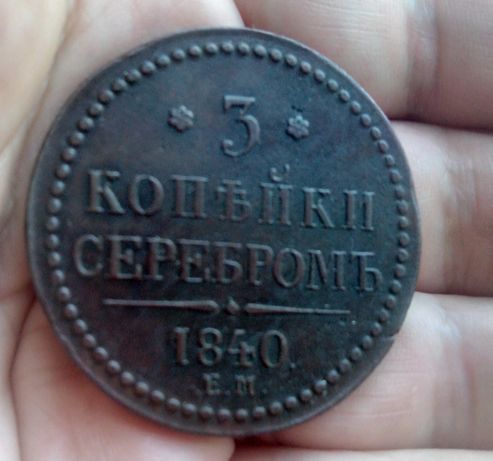 Большая монета 1840 года отличное состояние