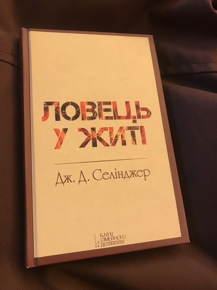 «Ловець у житі» Селінджера