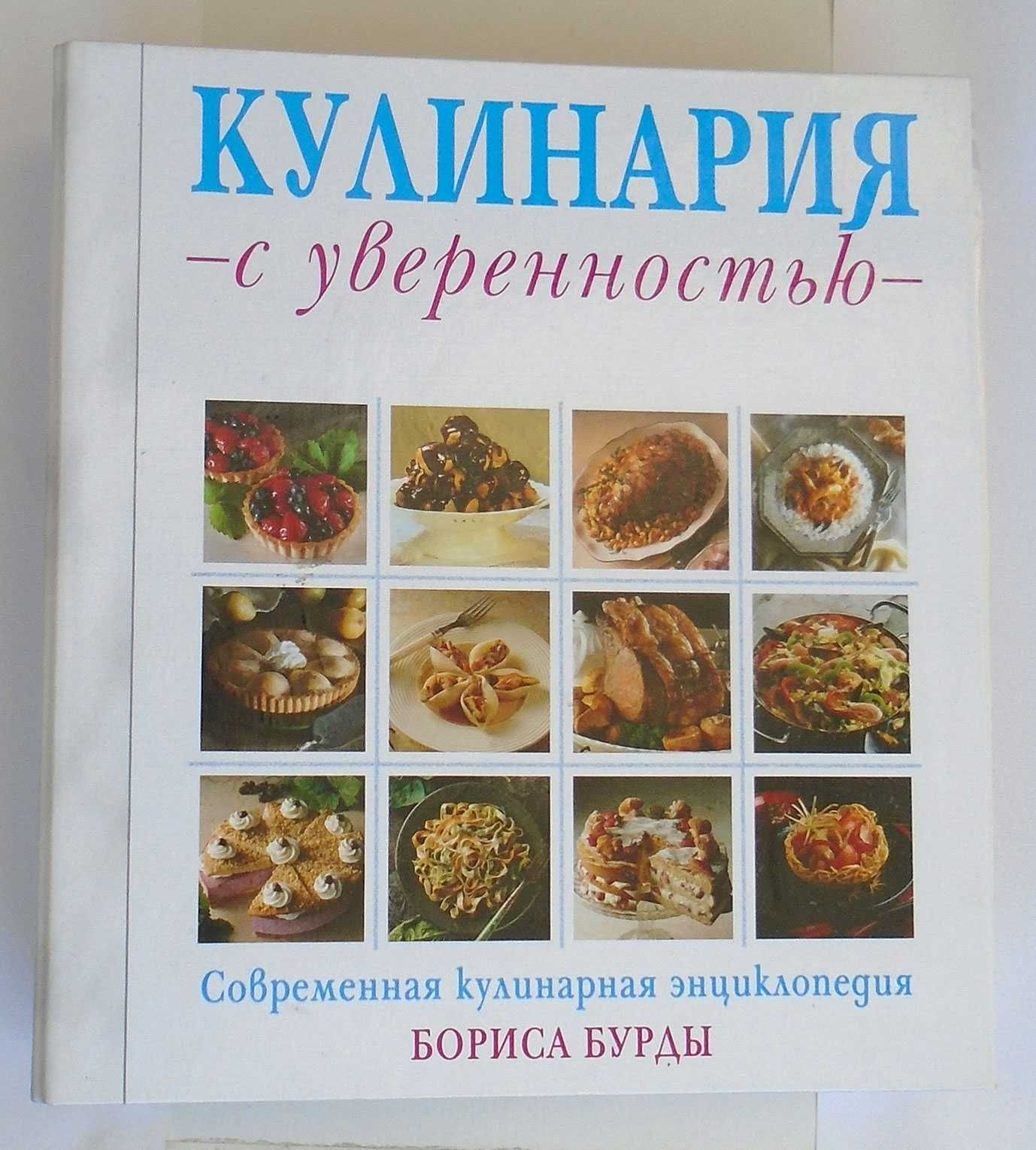 Кулинария с уверенностью ( Кулинарная энциклопедия Бориса Бурды )