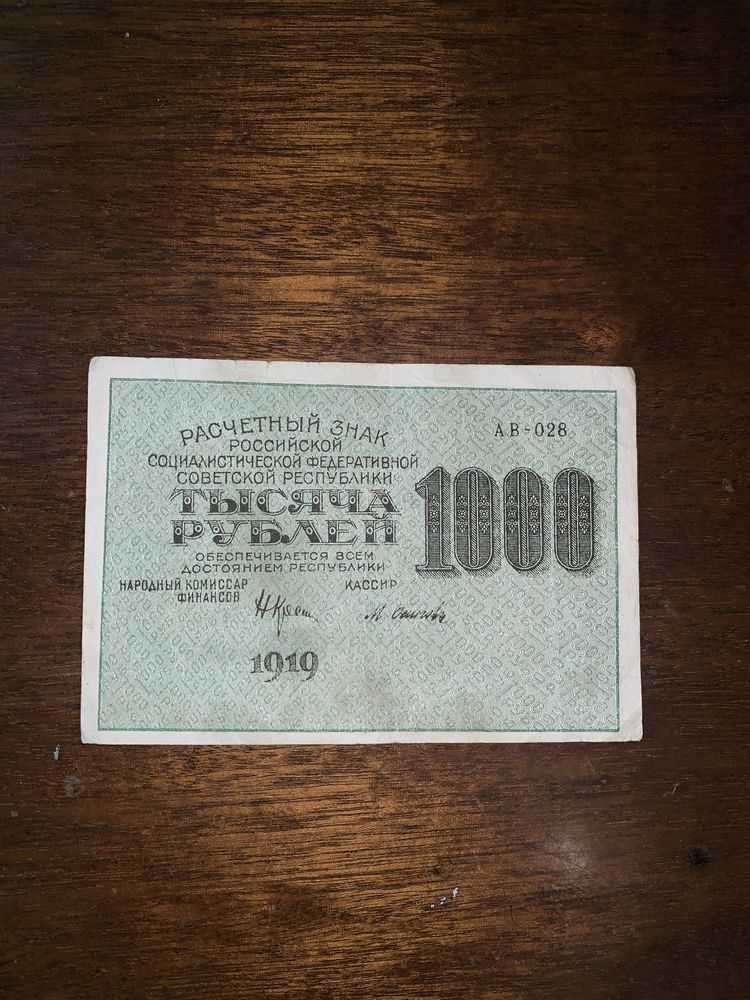 Купюра Расчётный знак 1000 рублей 1919 года