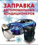 Заправка кондиционера
