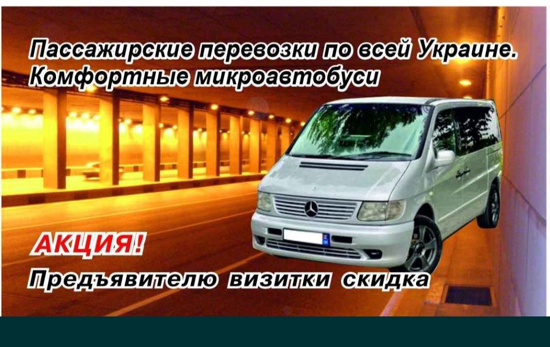 Перевозка пассажиров и мелких грузов по Украине.