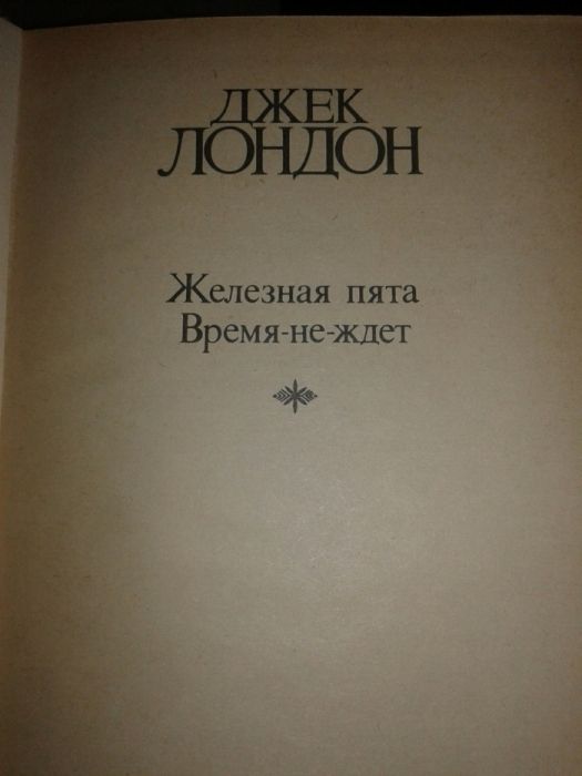 Джек Лондон! 4 книги!