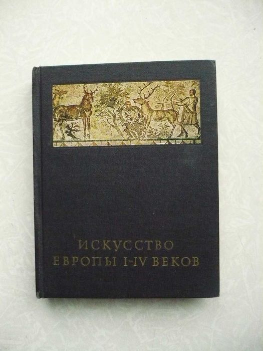 Чубова А.П. Искусство Европы I - IV веков.