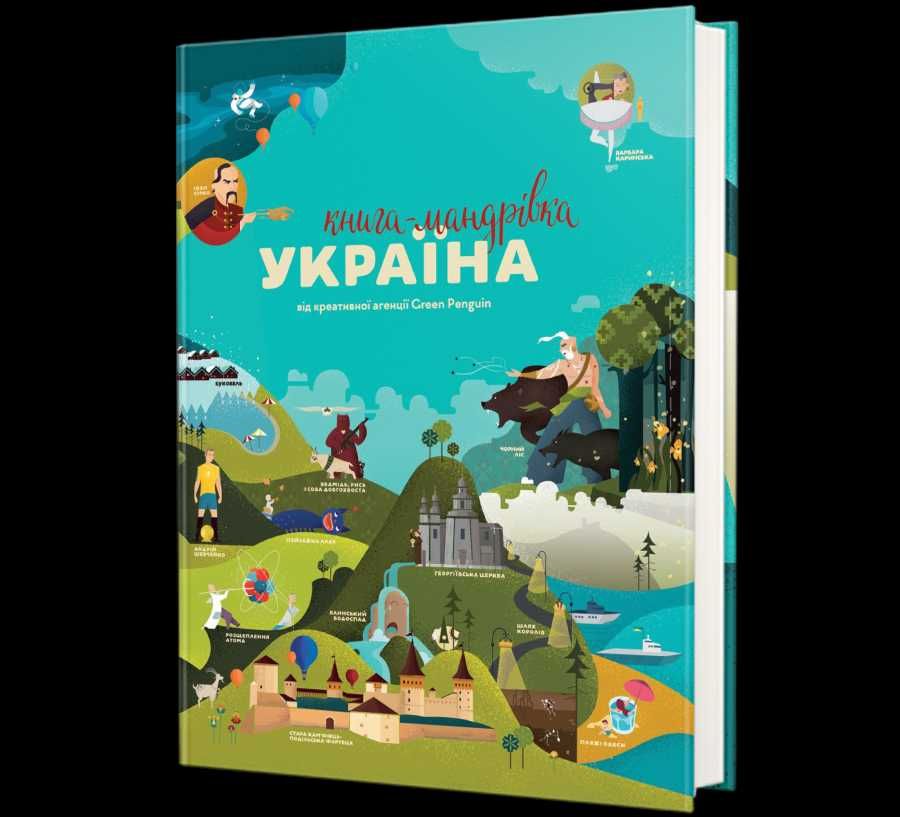 Книга-мандрівка. Україна Ірина Тараненко