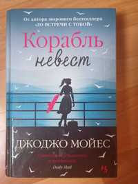 Книга Корабль невест  Джоджо  Мойес