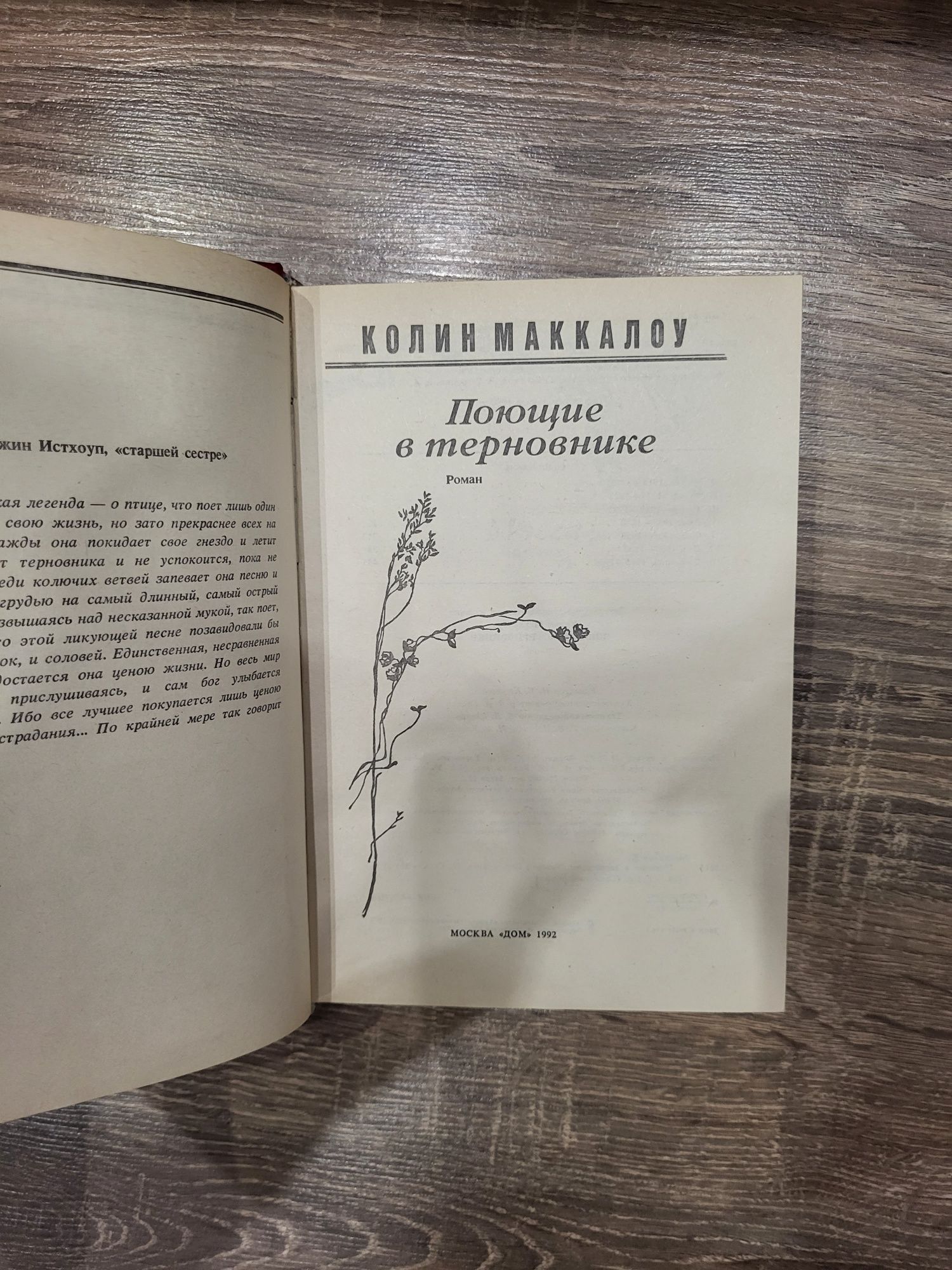 Колин Маккалоу "Поющие в терновнике".  Анатолий  Калинин "Цыган "